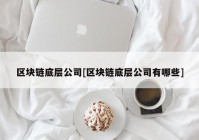 区块链底层公司[区块链底层公司有哪些]