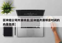 区块链公司开源项目[区块链开源项目时间的内容包括]