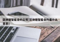 区块链智能合约公司[区块链智能合约是什么意思]