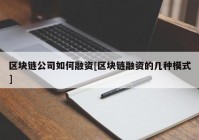 区块链公司如何融资[区块链融资的几种模式]