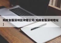 蚂蚁金服深圳区块链公司[蚂蚁金服深圳地址]