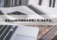 钱包app区块链技术搭建公司[钱包平台]