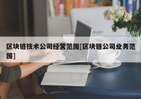 区块链技术公司经营范围[区块链公司业务范围]