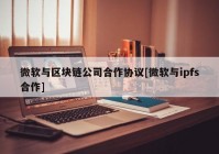 微软与区块链公司合作协议[微软与ipfs合作]
