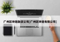 广州区块链融资公司[广州区块链有限公司]