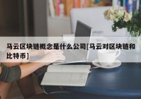马云区块链概念是什么公司[马云对区块链和比特币]
